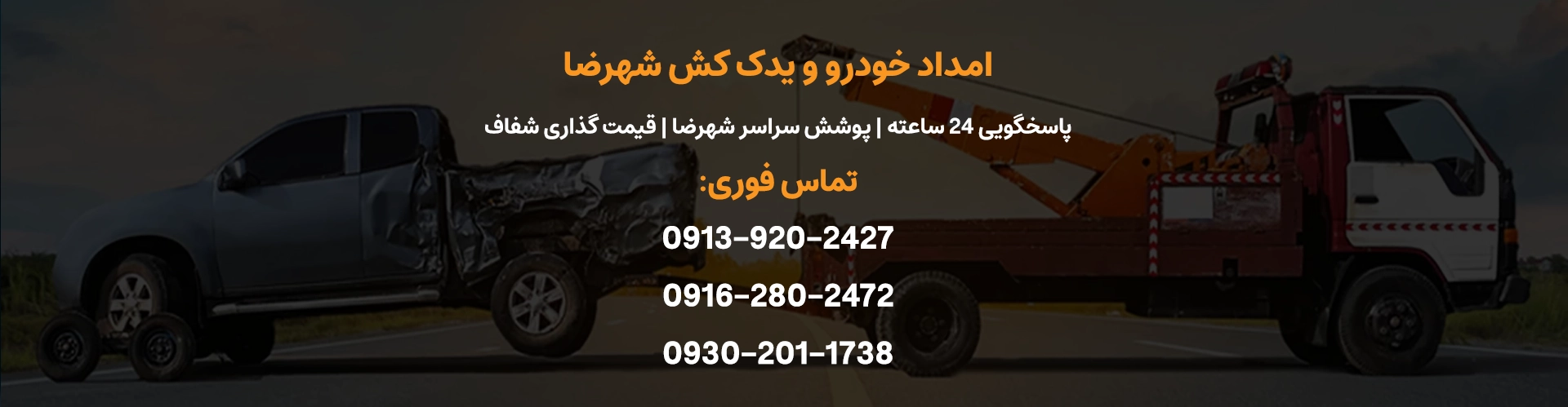 امداد خودرو و یدک کش شهرضا